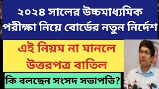 উচ্চমাধ্যমিক পরীক্ষার্থীদের জন্য বিরাট ছাড়HS exam 2024Madhyamik exam 2024wbchsewbjee new update [upl. by Mraz]