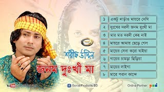 Shorif Uddin  Jonom Dukhi Maa  জনম দুঃখী মা  Full Audio Album  Sonali Products [upl. by Brightman485]