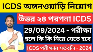 ICDS  পরীক্ষা হলে কি কি নিয়ে যেতে হবে  North 24 Parganas icds Exam  29 September 2024 । icds exam [upl. by Aicatsanna]