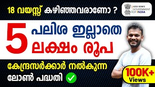 Govt Scheme  Get 5 Lakh Without any Interest Rate  Govt Scheme 2024  Govt Scheme Malayalam [upl. by Ochs]