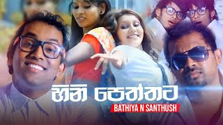 Hinipeththata Bathiya n Santhush Official Video HD [upl. by Tolecnal]