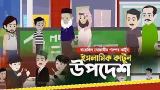 ইসলামিক কার্টুন  উপদেশ  Islamic Cartoon Bangla [upl. by Oballa806]