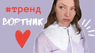 Съемный воротник  Самый женственный тренд [upl. by Selemas]