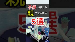 子供が感じる親の苦手な所5つ紹介 [upl. by Inat]