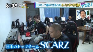 週刊アスモノ「eスポーツ選手の生活とは？ ゲーミングハウス潜入」 日本のトップチーム SCARZ（ジサトラアキラ・せきぐちあいみ） モーニングCROSS [upl. by Lalise]