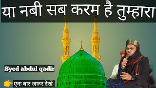 Ya Nabi Sab Karam Hai TumharaSyed Abdul qadir nwe kalam newnaat iqbalgorirapar syedabdulqadir [upl. by Adnilema569]