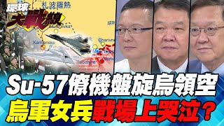 普丁出動S70獵人隱形無人機 俄軍過了”第聶伯河” 西方全部跳車？【環球大戰線】20241011P3 葉思敏 孫大千 介文汲 黃征輝｜寰宇新聞globalnewstw [upl. by Zsamot860]