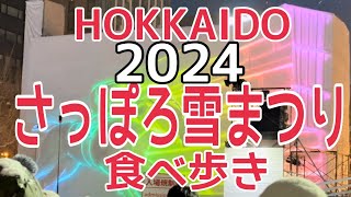 【北海道】2024年最新『さっぽろ雪まつり食べ歩き』HOKKAIDO SAPPORO snow festival [upl. by Gifford]