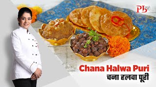 Chana Halwa Puri I Navratri Recipe I अष्टमी व नवमी पे बनाएँ चना हलवा पूरी I Pankaj Bhadouria [upl. by Darton]