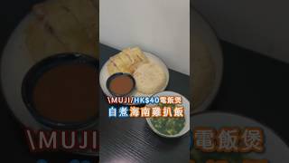 自煮海南雞飯？有電飯煲就可以了⁉️ 美食 cook cooking cookingtips [upl. by Atnoek]