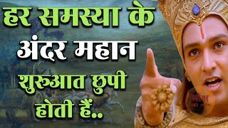 हर समस्या के पीछे महान शूरुआत छुप्पी होती। है Motivational Speech  Motivation  Krishna [upl. by Eimia]