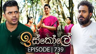 Iskole ඉස්කෝලේ  Episode 739  08th January 2024 [upl. by Irma506]