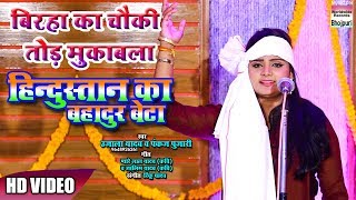 BIRAHA KA CHOWKI TOD MUQABALA  UJALA YADAV  HINDUSTAN KA BAHADUR BETA  2018  HD VIDEO [upl. by Atteragram652]