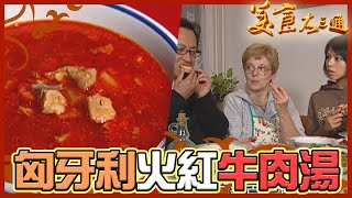 詹喬吃透透｜匈牙利｜匈牙利火紅牛肉湯｜詹姆士 夏于喬｜美食大三通 [upl. by Arica]