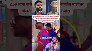 सुर्य कुमार भी हैरान 250 लाख वाले IPS  shorts viral trending youtube khesari bhojpuri [upl. by Nnairet454]