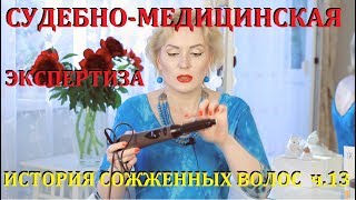 СУДЕБНОМЕДИЦИНСКАЯ ЭКСПЕРТИЗАНовый поворот делаИСТОРИЯ ВОЛОС Ч13 [upl. by Nnainot]