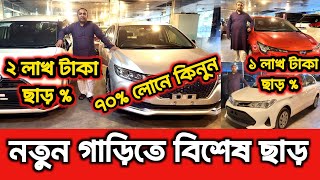 নতুন গাড়িতে বিশেষ ছাড়🚘 Recondition Car price in Bangladesh 🚘 Car improt  car price in Bangladesh [upl. by Dnalyag858]