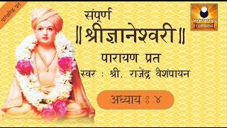 Dnyaneshwari Adhyay 4 ज्ञानेश्वरी अध्याय ४ with Marathi Subtitles [upl. by Nylkcaj]