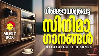 നിങ്ങളാവശ്യപ്പെട്ട സിനിമാ ഗാനങ്ങൾ  Malayalam Film Songs [upl. by Chladek]