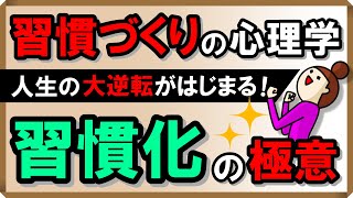 【習慣づくりの心理学】人生の大逆転がはじまる！習慣化の極意 [upl. by Aulea]