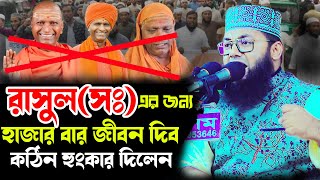 রাসুলসঃ এর জন্য হাজার বার জীবন দিব। এবার কঠিন হুংকার দিলেন।।Mufty Abdullah Al Mamun Madaripury [upl. by Cobbie307]