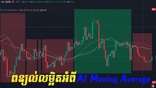 ពន្យល់លម្អិតអំពី AI Moving Average [upl. by Hsirap]