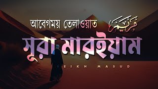 Best recitation of Surah Maryam  সূরা মারইয়াম سورة مريم by sheikhmasud [upl. by Enelrihs]