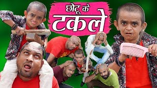 CHOTU KE TAKLE  छोटू के टकले  Khandesh Hindi Comedy  Chotu Dada Comedy Video [upl. by Lurline]