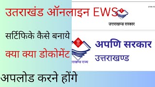 ews certificate kya hai  ews certificate online apply  ईडब्ल्यूएस सर्टिफिकेट कैसे बनवाएं  ews [upl. by Anirol520]