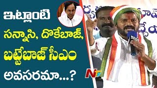 Revanth Speech at Bodhan Public Meeting fires on CM KCR  Telangana Politics  NTV [upl. by Dayle]