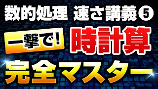 【徹底解説】数的処理の『時計算』を完全攻略！基礎から丁寧に講義します【公務員試験】 [upl. by Williamson]