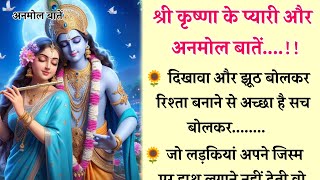 जो औरत अपने जिस्म पर हाथ लगाने नहीं देती तो समझ जाना कि🫵 Best motivational quotes  krishna love [upl. by Agiaf]