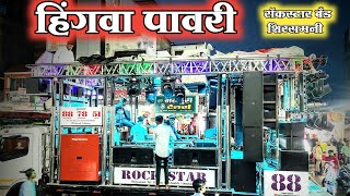 हिंगवा पावरी Hingva Pavri Songs By Rock Star Band Shirasmani Kalwan रॉकस्टार कळवण [upl. by Ais]