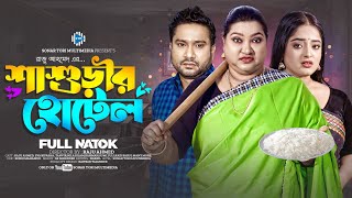 শাশুড়ীর হোটেল । Shashurir Hotel । Raju Ahmed। Eva Islam। New Bangla Natok 2024 । STM [upl. by Eedrahs]