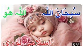 Islamic Lori For Kids  Allah Hoo Allah Hoo  SUBHAN ALLAH SUBHAN ALLAH Kids Lullabies [upl. by Retsae194]