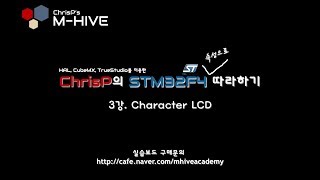 HAL CubeMX TrueSTUDIO를 이용한 STM32F4 속성 강의 강좌 3강 Character LCD Text LCD 문자열 및 변수출력 [upl. by Elison]