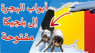 أبواب الهجرة إلى بلجيكا أصبحت متاحة بطرق قانونية 1Limmigration [upl. by Ceevah]