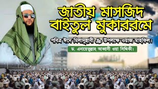 রাসূলুল্লাহ ﷺ এর নুবুওয়্যাত প্রাপ্তি ও মুজিজা।  National mosque  Eid E Mawlid an Nabi ﷺ [upl. by Rehpinnej828]