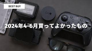 【BEST BUY】2024年4－6月買ってよかったもの、やってよかったこと [upl. by Ailam]