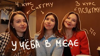 Студентки СибГМУ и ПСПбГМУ об учебе в меде🫢 [upl. by Alliuqaj787]