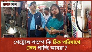 পেট্রোল পাম্প পরিদর্শনে বিএসটিআই মহাপরিচালক  BSTI Campaign  Petrol Pump  Songbad Prokash [upl. by Jovitta]