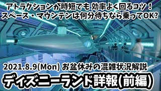 【前編】お盆休みのディズニーランド。アトラクション時短でも効率よく回るコツとは？ 混雑状況に変化はある？ アトラクション好きな方へ、攻略法を伝授。クラブマウスビートも紹介 2021年8月9日 106 [upl. by Uaerraj]