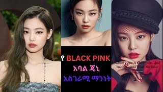 Black Pink አባል ጄኒ አስገራሚ ታሪክ kanatv seifuonebs aletube [upl. by Banky]