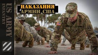 Наказания в Армии США  Часть 1 [upl. by Pain]