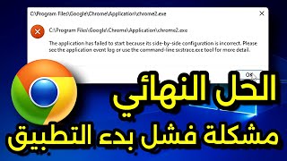 كيفية حل مشكلة فشل بدء التطبيق Application Failed to Start Side by Side Configuration Incorrect [upl. by Madelon]