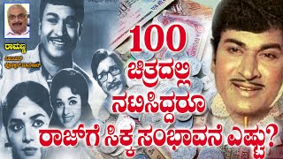 100 ಸಿನಿಮಾದಲ್ಲಿ ನಟಿಸಿದ್ರೂ ರಾಜ್ ಗೆ ಸಿಕ್ಕಿದ ಸಂಭಾವನೆ ಎಷ್ಟು  Ramanna Sr Manager  Rajkumar Payment [upl. by Asiluj]