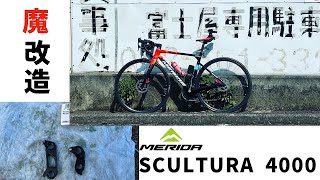 【新車紹介】買って早々に魔改造？ MERIDA SCULTURA 4000 [upl. by Nemlaz]