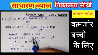 साधारण ब्याज कैसे निकले  sadharan byaaj Kaise nikale  sadharan byaaj Sutra  sadharan byaaj trick [upl. by Ketchan]