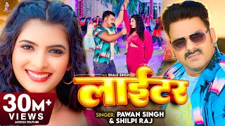 Pawan Singh  लाईटर  Shilpi Raj  Feat Shalu Singh  Lighter  New Bhojpuri Video Song 2023 [upl. by Ahseniuq86]