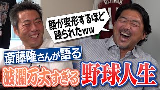 三兄弟で甲子園7回出場… スパルタ子供時代 投手に転向した運命の1日甲子園でノーノー食らったあのプロ投手 斎藤隆さんが語る波瀾万丈すぎる学生時代【新作本の中身先出しします】【①4】 [upl. by Summons753]